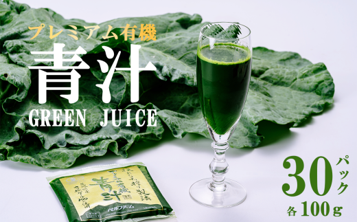 プレミアム有機青汁 100g × 30 パック [離島・沖縄配送不可][ 茨城県 つくば市 飲料 ドリンク あおじる 青汁 健康 無添加 有機 オーガニック ]