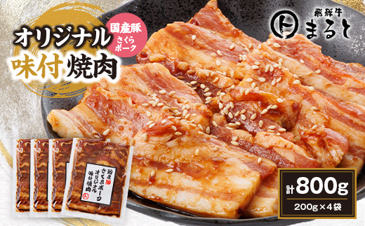 まると　オリジナル味付け国産豚バラ　焼き肉用　200g入り×4【1545795】 1483859 - 岐阜県養老町