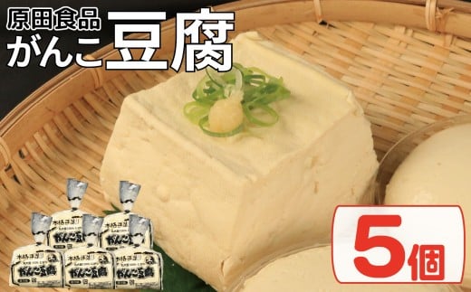 豆腐 セット 5個 がんこ豆腐 木綿 絹ごし 豆腐詰め合わせ 大豆食品 健康志向 お取り寄せ グルメ 送料無料 徳島県 吉野川市 2242327 - 徳島県吉野川市