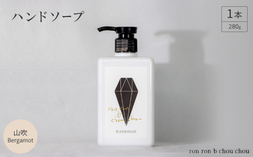 ハンドソープ　280g×1本 山吹Bergamot【1491845】 1302811 - 岐阜県羽島市