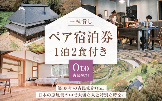 一棟貸し 古民家 宿 [Oto] ペア 宿泊券 お食事付 1泊2食 / ペア宿泊券 宿泊 ペアチケット チケット 券 食事付き 岡山県 美咲町