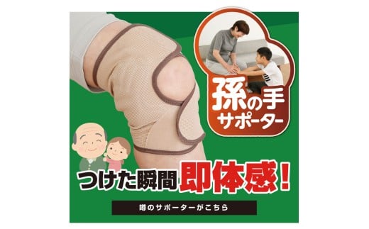 膝サポーター Lサイズ 1枚 男女兼用 左右兼用 じんわり温かい 遠赤外線 温感 屈伸 サポート ひざ 膝 孫の手サポーター ギフト 贈答品 敬老の日 滋賀 彦根