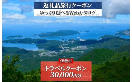 1828 伊勢市後から選べる旅行Webカタログで使える！旅行クーポン（30,000円分） 旅行券 宿泊券　伊勢市 三重県 旅行 ホテル 観光 GW