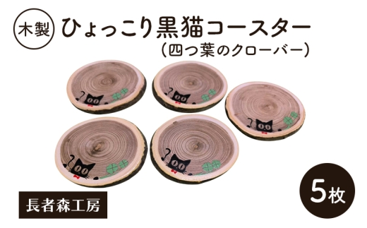木製 ひょっこり黒猫コースター(四つ葉のクローバー) 5枚［長者森工房］福猫コースター 秋田県 羽後町【コースター 木製コースター 猫 黒猫 猫雑貨 雑貨 おしゃれ 和風 縁起物】 2235772 - 秋田県羽後町