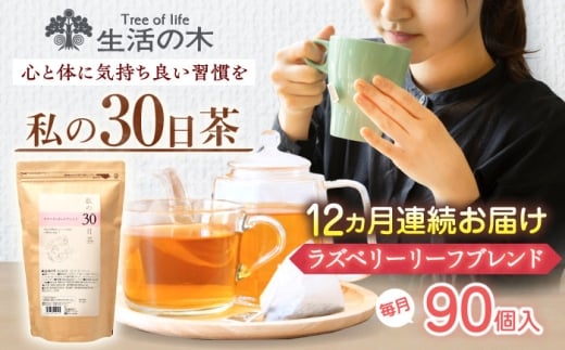 【12回定期便】 私の30日茶 ラズベリーリーフブレンド 90個入(90日分) 瑞浪市 / 生活の木 瑞浪ファクトリー直送 ブレンドティー お茶 [AZBE051] 2234798 - 岐阜県瑞浪市