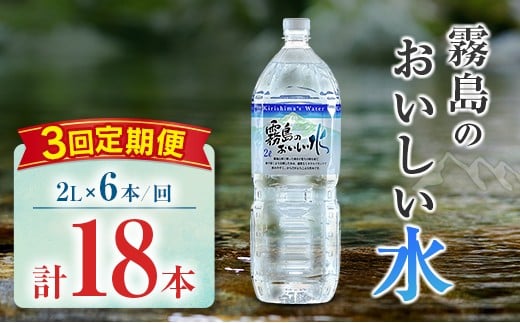 【定期便】 シリカ 天然水 霧島のおいしい水 2L 6本 3回 中硬水 ミネラルウォーター シリカ水 ケイ素 常温保存 備蓄 防災 宮崎県 2267446 - 宮崎県宮崎県庁