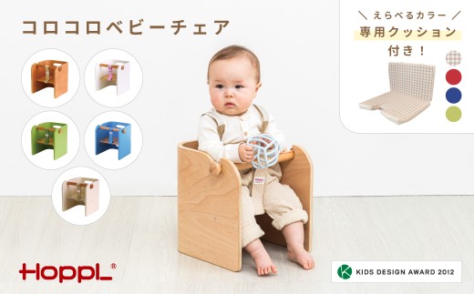 No.157-01-04 コロコロベビーチェア（ナチュラル）専用クッション（グリーン）付き KWNBV144 554674 - 兵庫県川西市