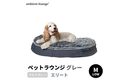 【アンビエントラウンジジャパン】犬ペットラウンジグレー・ウルフグレー(Mサイズ)※中型犬向け LOWタイプ ELITE【 栃木県 足利市 】 F7Z-1416