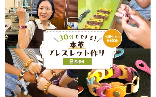 30分でできる　小学生から参加OK　本革ブレスレット作り　【2名様分】【 チケット 体験 手ぶら ワークショップ 手作り オリジナル 本革 ブレスレット 】 2259996 - 東京都江東区