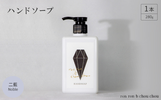 ハンドソープ　280g×1本 二藍Noble【1535157】 1436542 - 岐阜県羽島市
