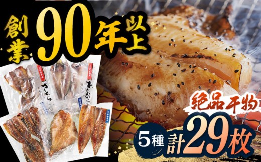 [着日指定 可能] 平戸 干物 5種セット 計29枚 平戸市 / 井吉水産 