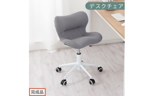 【完成品でお届け】デスクチェア（グレー）デスクチェア メッシュ 背もたれ 低い チェア クッション オフィスチェア コンパクト 昇降 肘なし 椅子 キャスター付き パソコンチェア 肘掛けなし 回転 CKANHR100239-0-GY 2235062 - 和歌山県海南市