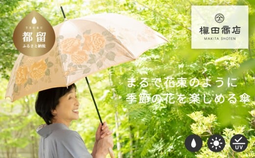 【槙田商店】晴雨兼用長傘　絵おり　バラとぶどう　ベージュ 日傘 UV プレゼント 化粧箱 ギフト 老舗