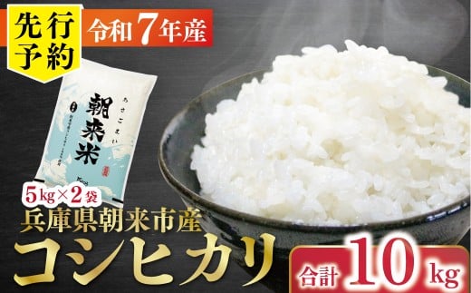 【先行予約】令和7年産 新米 兵庫の1級河川 円山川源流域で育まれた朝来市産コシヒカリ（白米）10kg ＜5kg×2袋＞ 【 先行予約 令和7年産 新米 コシヒカリ 単一原料米 国産 10kg お米 米 コメ こめ 精米HACCP認定 安心 安全 良質 美味しい 甘み 旨味 兵庫県 朝来市 竹田城跡 円山川源流域 川の最上流域なので水のきれいさピカイチ!! 】