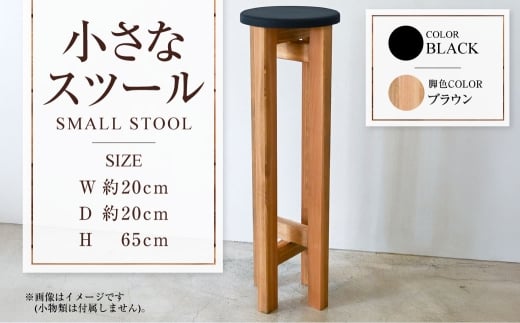 【ブラウン】小さなスツール【黒】  | 1脚 幅20cm 奥行20cm 高さ65cm スツール 椅子 イス 腰掛 腰掛け チェア 丸椅子 丸いす 円形 家具 インテリア オシャレ おしゃれ 木製 茨城県 守谷市
