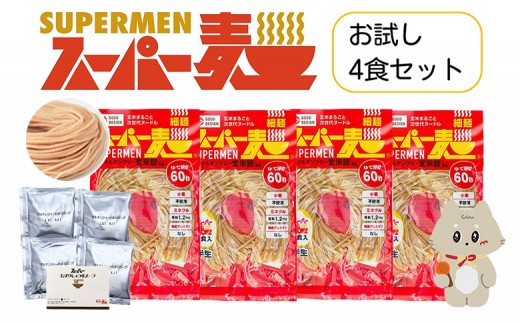 スーパー麺 細麺 ラーメン4食セット(麺・スープ各4食) | スーパー麺 グルテンフリー 玄米 細麺 麺 ラーメン スープ パスタ アレンジ 時短 無添加 ダイエット セット 4食 100g お取り寄せ ふるさと納税 宮城県 丸森町 丸森[46055]