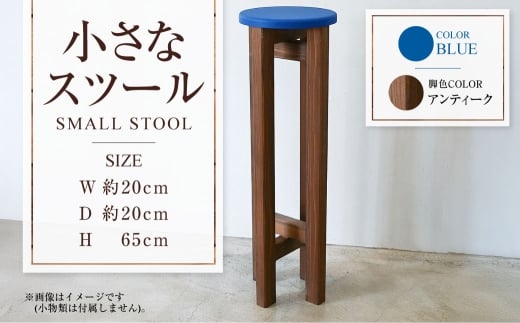 [アンティーク]小さなスツール[青] | 1脚 幅20cm 奥行20cm 高さ65cm スツール 椅子 イス 腰掛 腰掛け チェア 丸椅子 丸いす 円形 家具 インテリア オシャレ おしゃれ 木製 茨城県 守谷市