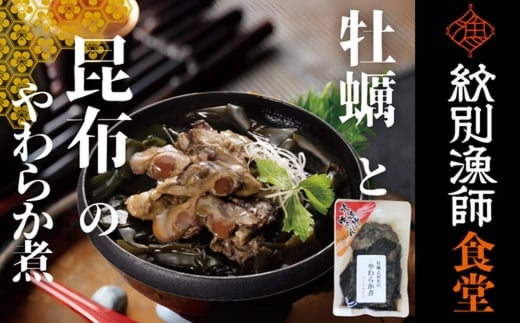 10-539 【お手軽調理】牡蠣と昆布のやわらか煮 ハーフサイズ2個【紋別漁師食堂】【化粧箱入り】