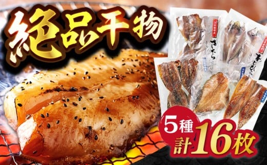 [着日指定 可能]平戸 干物 5種セット 計16枚 平戸市 / 井吉水産 