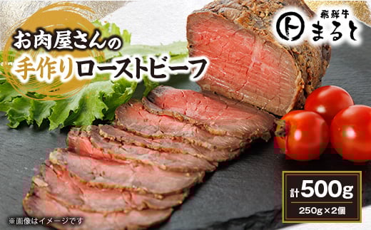 お肉屋さんの手作りローストビーフ　250g×2個セット【1508900】 1351145 - 岐阜県養老町