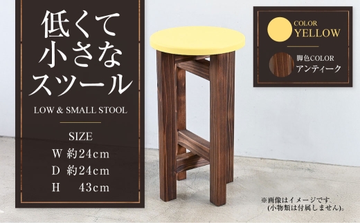 [アンティーク]低くて小さなスツール[黄] | 1脚 幅24cm 奥行24cm 高さ43cm スツール 椅子 イス 腰掛 腰掛け チェア 丸椅子 丸いす 円形 家具 インテリア オシャレ おしゃれ 木製 茨城県 守谷市