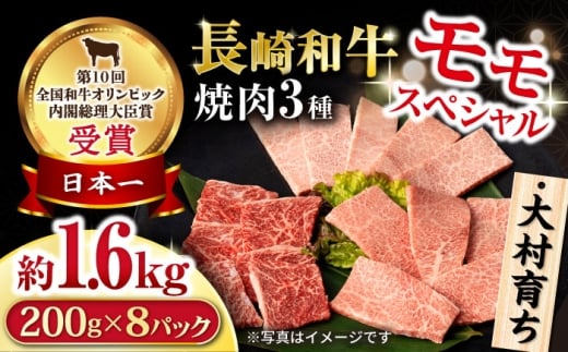 大村育ち 長崎和牛 モモ焼肉スペシャル 計1.6kg（モモ1200g・肩ロース200g・カルビ200g） / 牛肉 モモ もも ロース カルビ 焼肉 / 大村市 / おおむら夢ファームシュシュ [ACAA466] 2234858 - 長崎県大村市