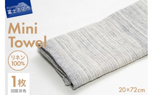 Lin-Lin リネンタオル Mini Towel リネン100％ 灰色 (20x72cm)