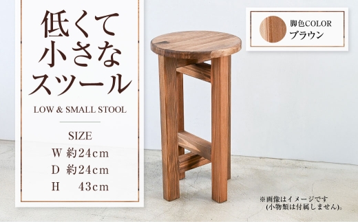 【ブラウン】低くて小さなスツール  | 1脚 幅24cm 奥行24cm 高さ43cm スツール 椅子 イス 腰掛 腰掛け チェア 丸椅子 丸いす 円形 家具 インテリア オシャレ おしゃれ 木製 茨城県 守谷市 2234459 - 茨城県守谷市