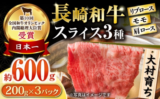 大村育ち 長崎和牛 スライスセット(モモ200g・肩ロース200g・リブロース200g) 計600g / 牛肉 モモ ロース しゃぶしゃぶ すきやき / 大村市 / おおむら夢ファームシュシュ [ACAA451]