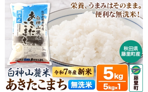 米 令和7年産 新米 白神山麓米 あきたこまち 無洗米 5kg (5kg×1袋) 秋田県産 1509028 - 秋田県藤里町