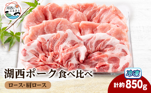 ＜豚肉　食べ比べ＞湖西ポーク 2種セット(ロース・肩ロース)合計約850g【1635239】