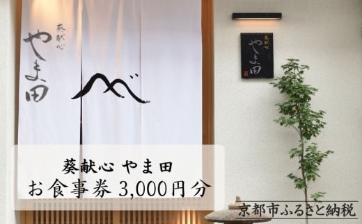 [葵献心 やま田]お食事券3,000円券1枚[ 京都 下鴨 京料理 ミシュラン掲載 食事券 割引券 人気 おすすめ グルメ 美食 お取り寄せ 通販 送料無料 ふるさと納税 ]