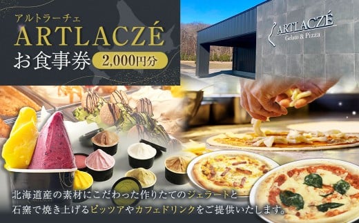 アルトラーチェ お食事券 2,000円分 チケット 食事券 飲食専用 店内飲食 ジェラート ピッツア カフェドリンク 北海道 北広島市