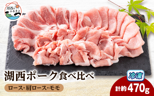 ＜豚肉　食べ比べ＞湖西ポーク 3種セット(ロース・肩ロース・モモ)合計約470g【1635242】