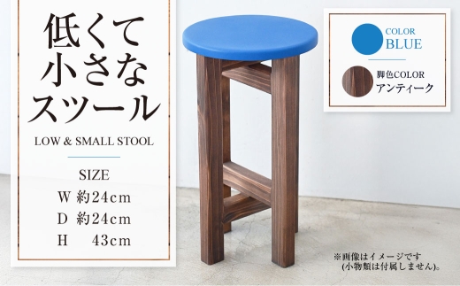 [アンティーク]低くて小さなスツール[青] | 1脚 幅24cm 奥行24cm 高さ43cm スツール 椅子 イス 腰掛 腰掛け チェア 丸椅子 丸いす 円形 家具 インテリア オシャレ おしゃれ 木製 茨城県 守谷市