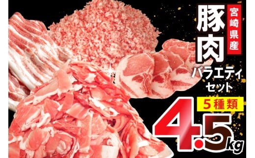 豚肉 宮崎県産豚肉 バラエティ セット 計4.5kg [南九フーズ 宮崎県 日向市 452061538] こま ミンチ 挽肉 ロース とんかつ しゃぶしゃぶ 生姜焼き 小分け 2101383 - 宮崎県日向市