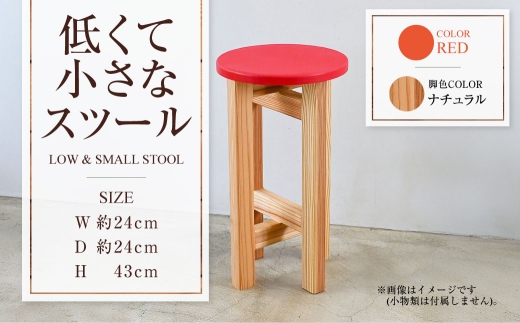 【ナチュラル】低くて小さなスツール【赤】  | 1脚 幅24cm 奥行24cm 高さ43cm スツール 椅子 イス 腰掛 腰掛け チェア 丸椅子 丸いす 円形 家具 インテリア オシャレ おしゃれ 木製 茨城県 守谷市 2234462 - 茨城県守谷市