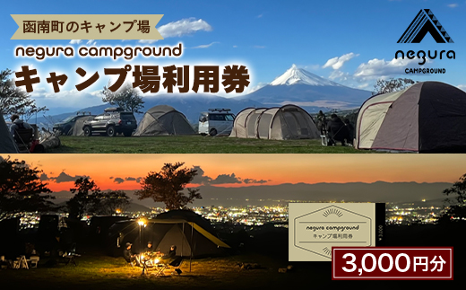negura campground キャンプ場利用券＜3,000円分＞【1576766】 2234179 - 静岡県函南町