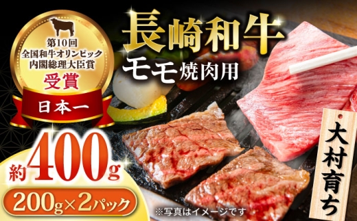 大村育ち 長崎和牛 モモ焼肉セット 400g / 牛肉 モモ もも 焼き肉 焼肉 / 大村市 / おおむら夢ファームシュシュ [ACAA443]