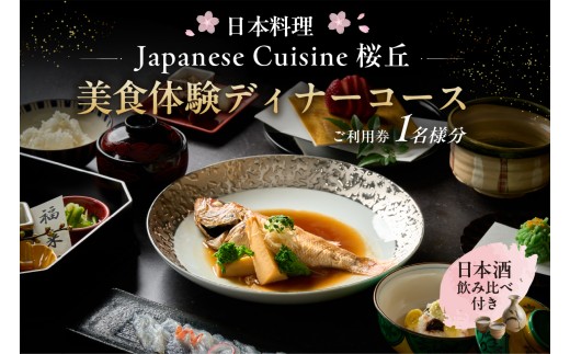 【セルリアンタワー東急ホテル】［日本料理「Japanese Cuisine 桜丘」］での美食体験ディナーコースご利用券（1名さま分）＜日本酒飲み比べ付き＞ 【東京 渋谷 食事券 チケット ホテル レストラン 金券 利用券】