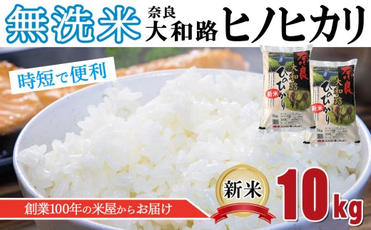 O2 無洗米 奈良大和路 ひのひかり 10kg | 単一米 米 コメ こめ ご飯 ゴハン ごはん 大容量 奈良県 大淀町 ヒノヒカリ もちもち 890210 - 奈良県大淀町
