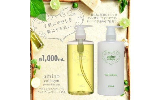 【美容室専売品】アモロス アミノコラーゲン シャンプー＆ヘアトリートメント 1000ml×各1本