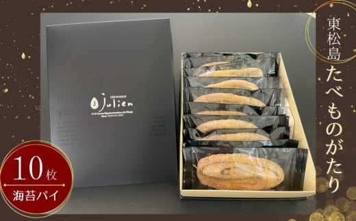 東松島たべものがたり パイ のりパイ 海苔 皇室献上 お菓子 おかし 詰め合わせ スイーツ 焼き菓子 おすすめ 人気 ギフト 贈り物 贈答 東松島 宮城県