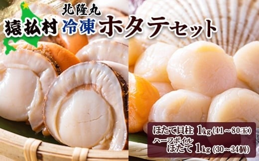 北隆丸 冷凍ほたてセット ほたて貝柱1kg(41~80玉)・ハーフボイルほたて1kg(30~34個)オホーツク産(ホタテ 冷凍 海鮮 大粒 北海道 オホーツク)【1602401】 1357158 - 北海道猿払村