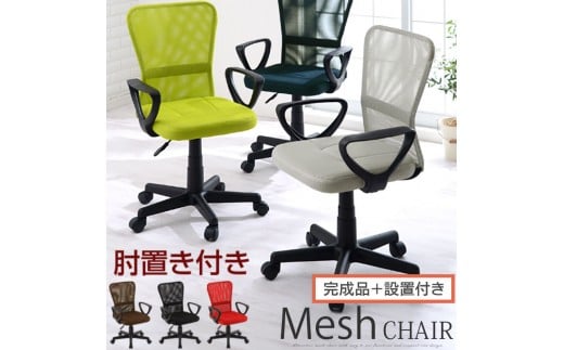 [完成品+設置付き]メッシュバックチェア(選べる6色)オフィスチェアー 肘付き チェア 在宅ワーク デスクチェア メッシュ 昇降 キャスター デスクチェアー 子供 大人 オフィスチェア ビジネスチェア コンパクト おしゃれ 椅子 テレワーク CKONHRUB3160