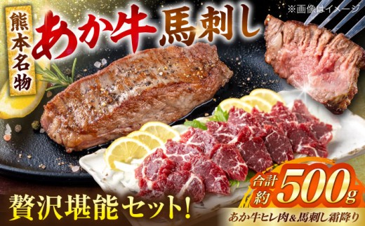熊本の贅沢 あか牛 ヒレ肉 約300g 霜降り 馬刺し 約200g 各2P（計約500g）【合同会社 たべたせいか】 [AYCB071]