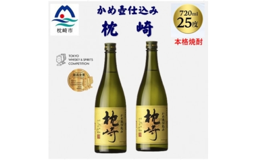 かめ壺仕込み「枕崎 720ml」×2本 A7-20_ 焼酎 芋 芋焼酎 限定 薩摩酒造 【1655525】 2232716 - 鹿児島県枕崎市