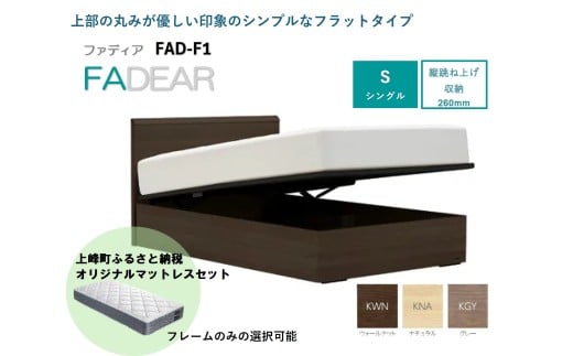 フランスベッド ファディア FAD-F1 TS(縦跳ね上げ収納260mm) S シングル
