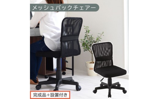 [完成品+設置付き]メッシュバックチェア(ブラック)オフィスチェア メッシュ デスクチェア 昇降 通気性 事務椅子 リモートワーク チェアー キャスター付 パソコンチェア 椅子 回転 ゲーミングチェア リクライニング CKONHR100088-0-BK