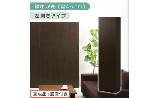 【完成品＋設置付き】壁面収納〔幅45cm・本体・左開きタイプ〕（ダークブラウン）壁面収納 本棚 扉付き 収納 棚 cdラック dvdラック 収納棚 リビング オフィス 扉付き収納 整理棚 書棚 おしゃれ LKONCB642255-L-DBR 2235092 - 和歌山県海南市